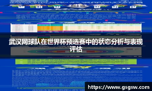 武汉网球队在世界杯预选赛中的状态分析与表现评估